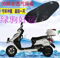 Suitable for Green Horse good luck electric car cushion cover thickened mesh sunscreen heat insulation breathable UV protection seat cover