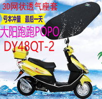 Applicable pedal motorcycle Dayang POPO running DY48QT-2 seat cushion cover thick mesh sunscreen seat cover