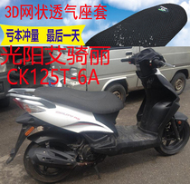 Applicable pedal motorcycle Guangyang Ai Qili CK125T-6A cushion cover thick mesh sunscreen breathable seat cover
