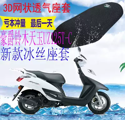 Suitable for pedal locomotives Haojue Tianyu UZ125T-C cushion cover New thickened mesh sunscreen seat cover