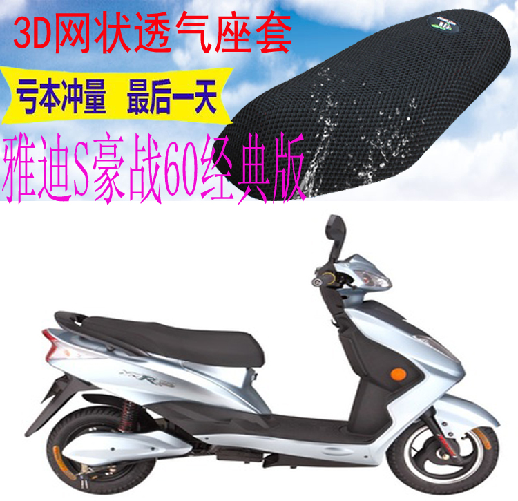 Applicable Yadi F4 electric motor car S haute battle 60 Classic version electric car seat cushion cover thickened mesh sunscreen cover