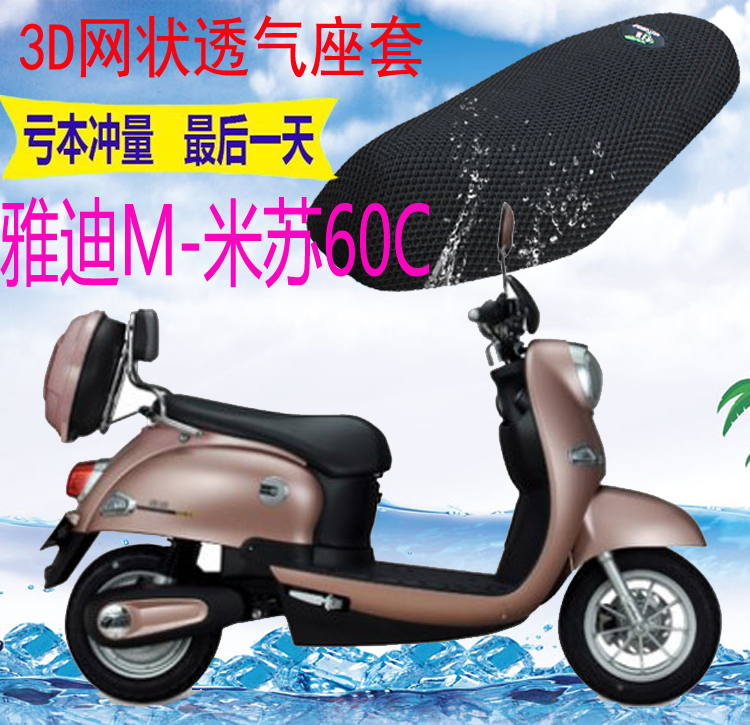 Yadi Motorcycle M - Misu 60C electric car cushion suit thickens 3D mesh sun - breathable seat