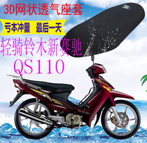 Suitable for light riding Suzuki new Saichi QS110 curved beam motorcycle leather waterproof cushion cover mesh sunscreen seat cover