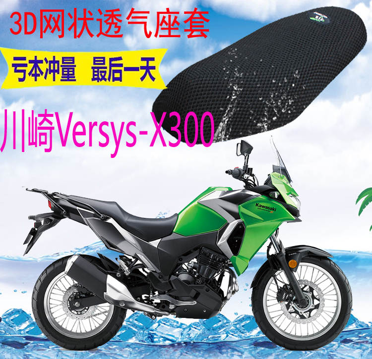 Suitable for Kawasaki Versys-X300 motorcycle seat cushion cover thickened mesh sunscreen heat insulation breathable seat cover
