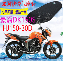 Suitable for motorcycle seat cover Haojue DK150S HJ150-30D thick mesh sunscreen breathable seat cover