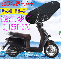 Qianjiang Mengyue QJ125T-27C pedal motorcycle seat cushion cover thickened 3D mesh sunscreen breathable seat cover