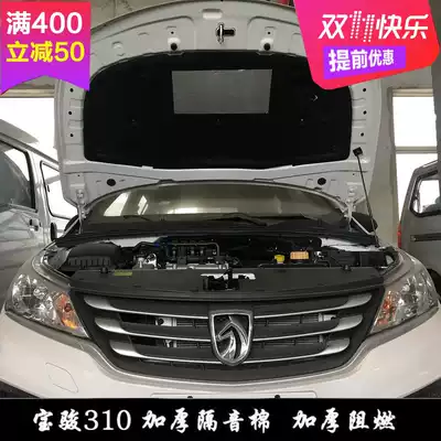Baojun 310 310W modified special sound insulation cotton heat insulation cotton engine hood lining front Machine cover shock plate