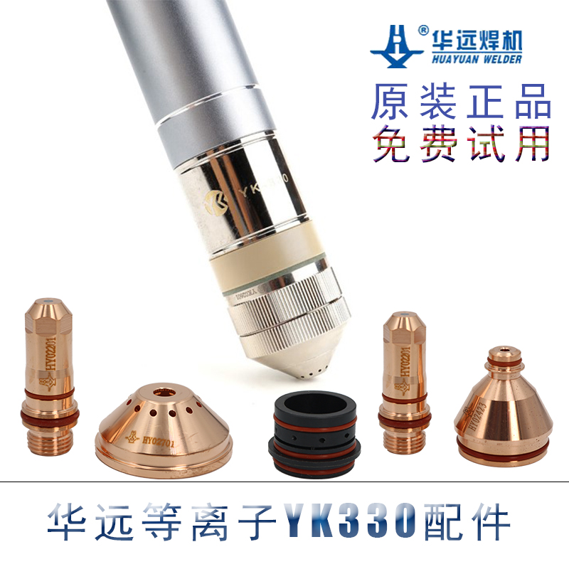 Yikai Huayuan 300 fine plasma torch electrode nozzle protective cap water core cutting nozzle YK330 cutting gun accessories