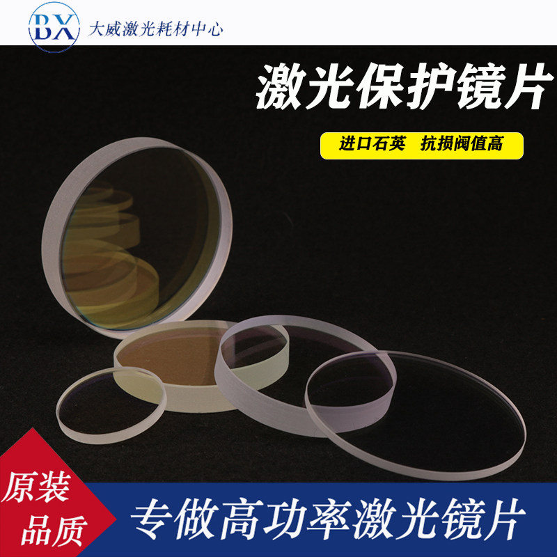激光保护镜片182进口石英305窗口镜光纤切割机手持激光焊超强伟业