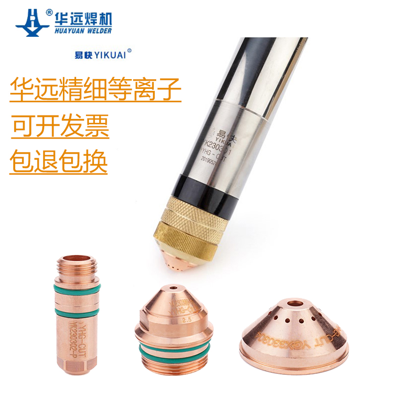 Huayuan fine plasma LGK300IGBT cut gun YK300 electrode 230302 nozzle 230303 protective cap