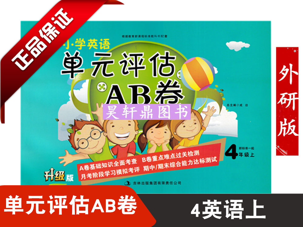 黃金課堂小學英語單元評估ab卷四年級英語上冊外研版一起新標準wy 小學4年級上冊英語外研版單元測試ab卷一年級起點