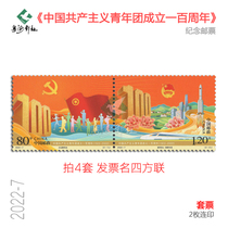 100th Anniversary of the Founding of the Communist Youth League of China Commemorative Stamps 2022-7 Rated Complete Set Collection
