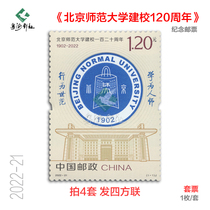 2022-21 Beijing Normal University 120th Anniversary Stamps Authenticity Factory Inscription Stamp Set Collection