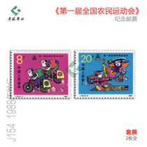 J154 commemorative stamps of the First National Peasants Games fidelity original rubber full product factory inscription set four-way joint