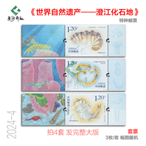 2024-4 World Natural Heritage Chengjiang Fossil Site Stamps with Coral Sub-stamp Large Three-dimensional Embossing Technology