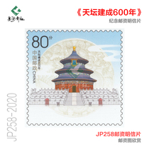 JP258 Postage postcard commemorating the 600th anniversary of the completion of the Temple of Heaven. 800000 80-cent mailing stamps are issued to prevent counterfeiting.