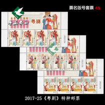 (Guangdong Post) 2017-25 Cantonese Opera Stamps Factory Inscription Quartet Couplet Local Drama in Guangzhou Guangdong China