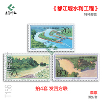T156 Sichuan Chengdu Dujiangyan Water Conservancy Project stamp color label factory inscription Sifanglian fidelity full product philatelic collection