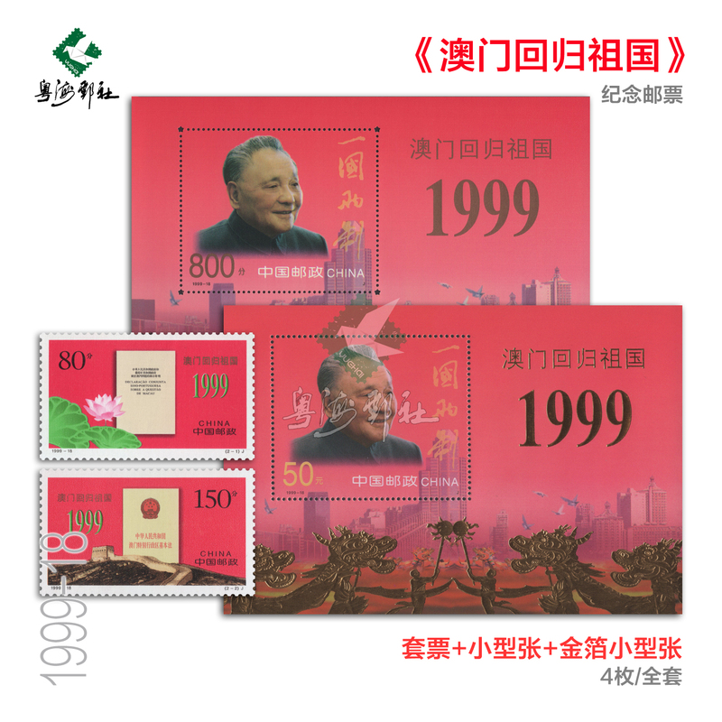 1999-18 Macau's Return to the Motherland Basic Law One Country Two Systems Commemorative Stamp Gold Foil Small Sheet Genuine Collectible