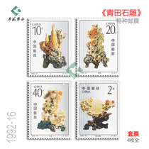 Qingtian stone carving special stamps 1992-16 original rubber full product fidelity factory inscription b set four-way couplet philatelic collection