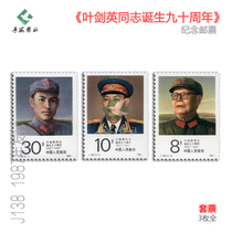 J138 commemorative stamps commemorating the 90th anniversary of the birth of Comrade Ye Jianying fidelity original rubber complete set philatelic collection