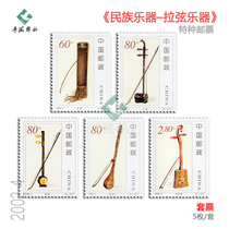 2002-4 National musical instrument stringed instrument stamps full fidelity original rubber four-party couplet large edition philatelic collection