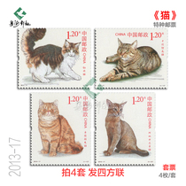 2013-17猫邮票 中国狸花猫异国短毛猫缅因猫阿比西尼亚猫动物邮票