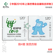 2007-31 China 2010 Shanghai World Expo emblem and mascot Haibao stamps Fang Lian large edition collection
