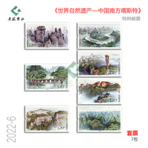 World Natural Heritage Chinas Southern Karst Landform Stamps 2022-6 Rating Fidelity Set Small and Large Editions