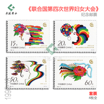 1995-18 United Nations Fourth World Conference on Women Commemorative Stamps Rating and Fidelity Factory Inscription Set Collection