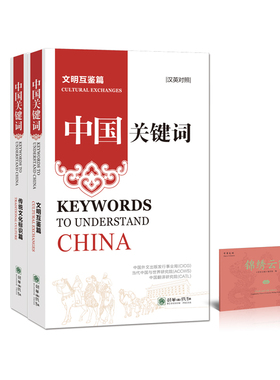 中国关键词（汉英对照2册）传统文化标识篇+文明互鉴篇