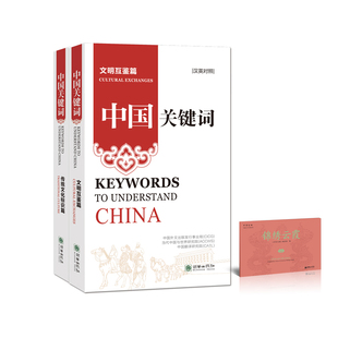 文明互鉴篇 传统文化标识篇 中国关键词 汉英对照2册