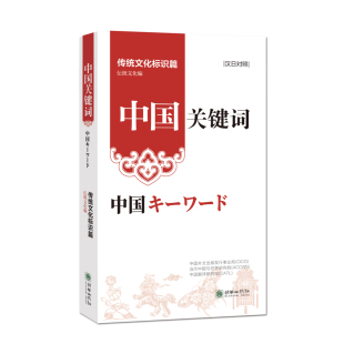 中国关键词：传统文化标识篇 社自营 汉日对照 出版