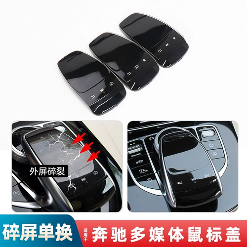 Подходит для Mercedes-Benz C-class E-class GLE-class E300L, чехол для мыши с центральным управлением GLC260 S320 C200, мультимедийный чехол