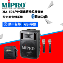 Taiwan MIPRO MIPRO MA-505 Wireless loudspeaker MA505 MIPRO speaker Outdoor mobile portable speaker