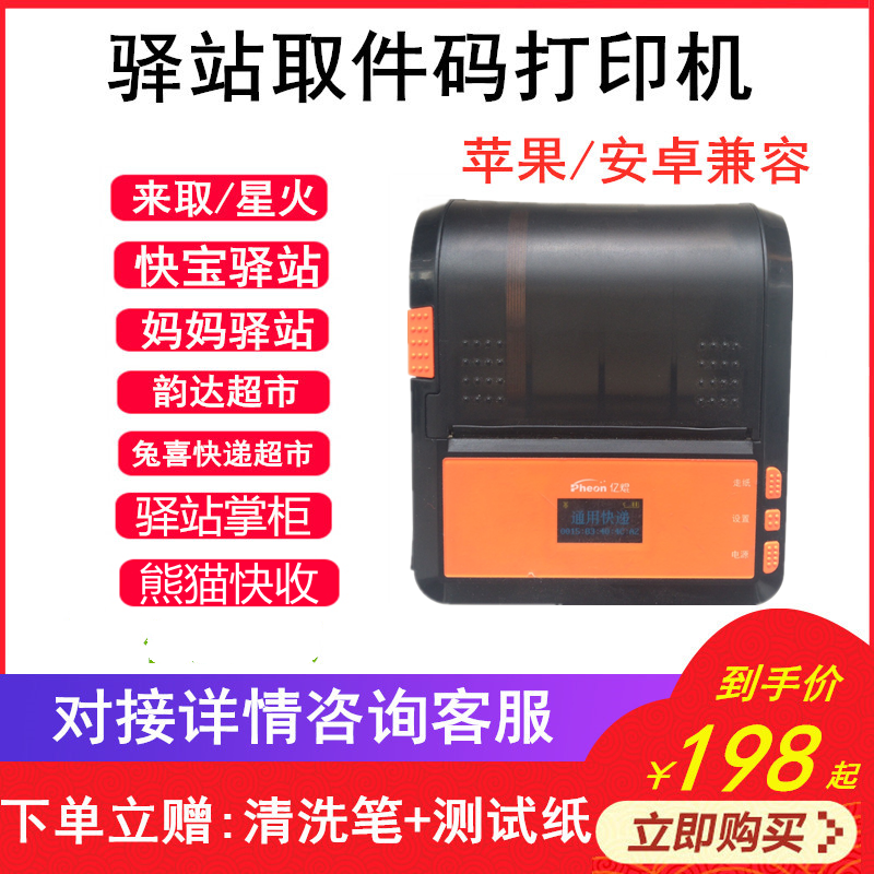 Station Pick-up code printer Storage shelf label Rabbit Xilai Pick-up Spark Yunda Supermarket fast treasure Mom Station