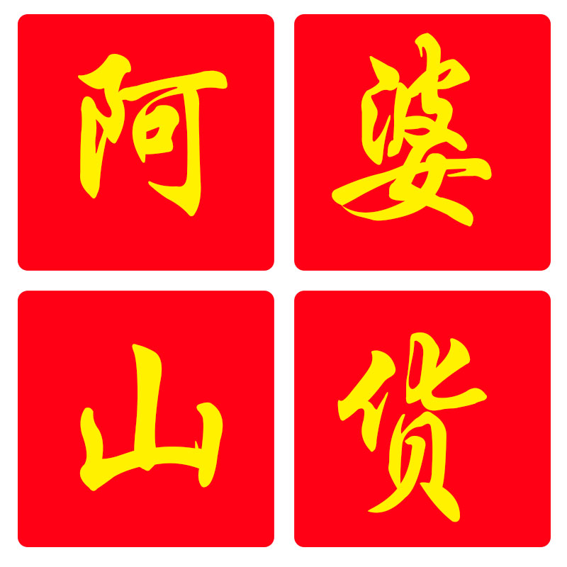 阿婆山货土特产店