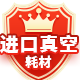 进口真空耗材批发零售