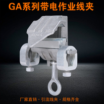 Live working wire clip GA-108 aluminum alloy throat wire clip 10KV high voltage power Hericium wire clip drainage fire