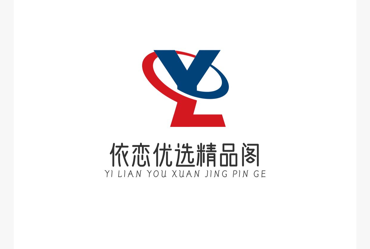 依恋优选精品阁