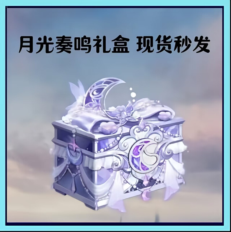 Peace Elite Moonlight Sonata Treasure Gift Box Commander's Key Special Forces Gift Moonlight Sonata Full Set Included