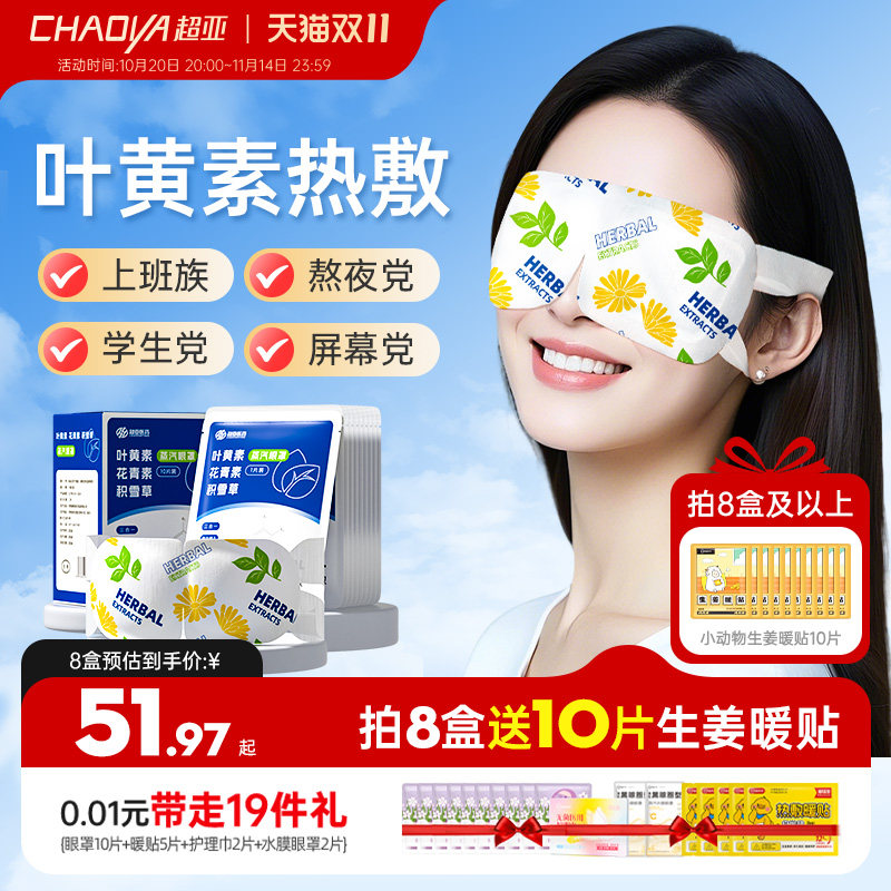 超亚叶黄素蒸汽眼罩热敷护眼舒缓眼疲劳遮光睡眠眼贴官方正品眼罩