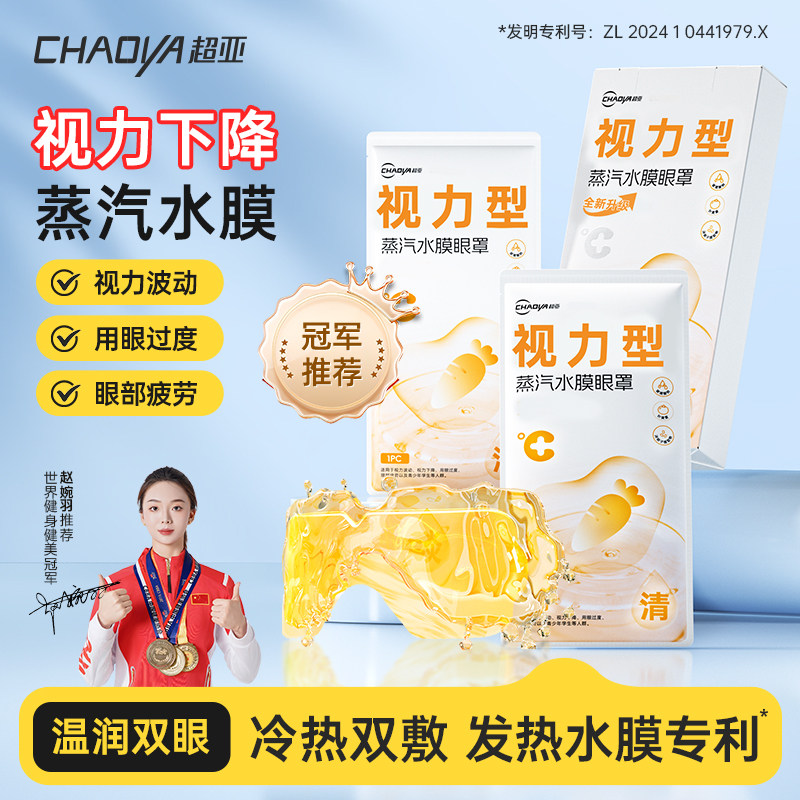 超亚水膜蒸汽眼罩舒缓眼疲劳儿童学生视力下降热敷蒸汽眼贴助好眠