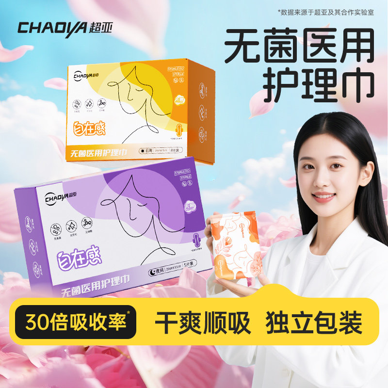 超亚无菌医用护理巾非卫生巾姨妈巾械字号灭菌女经期护垫干爽透气