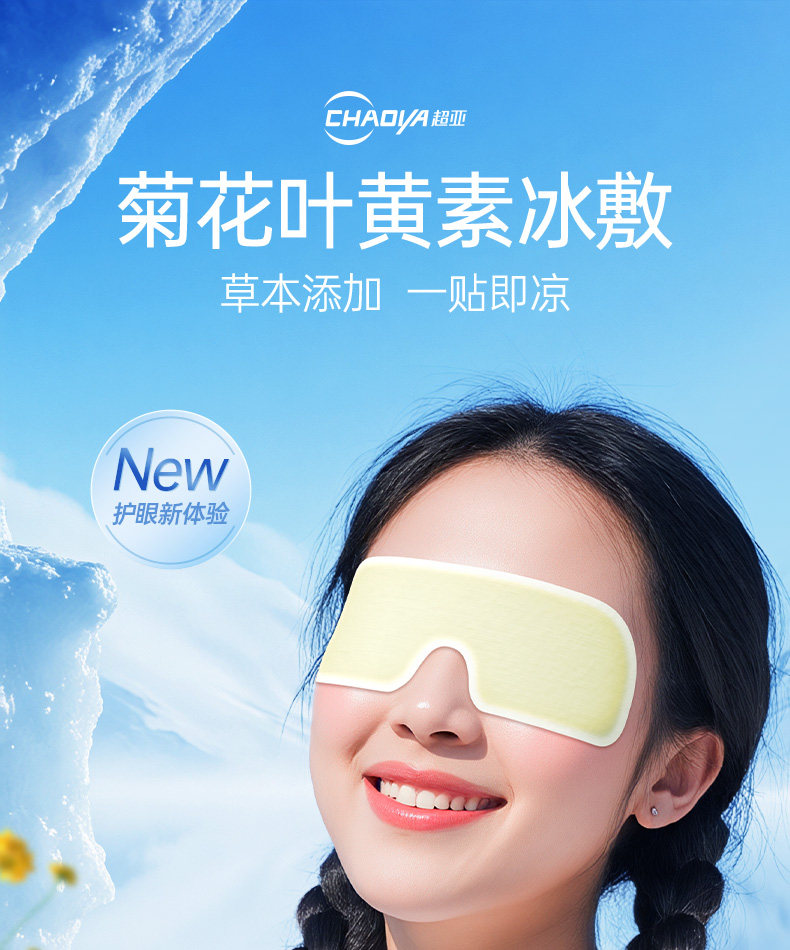 超亚医药 菊花叶黄素凝胶冰凉眼贴 10贴*3盒 天猫优惠券折后￥19.9包邮(￥46.9-27) 可凑单满减