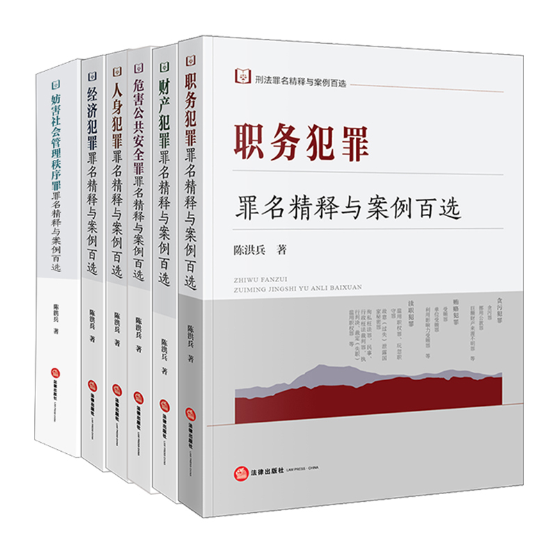 [Full 6-Volume Set] Criminal Law Offenses and Case Studies Series: Corruption + Economic Crimes + Public Security + Disorderly Conduct + Personal Injury + Property Crimes by Chen Hongbing
