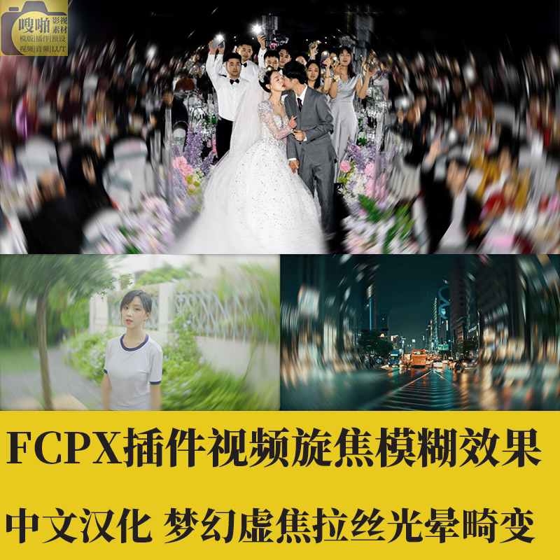 FCPX中文插件:旋焦模糊效果、梦幻镜头虚焦拉丝光晕畸变过渡素材解析-镜头-淘宝百科网