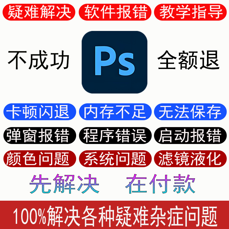 Photoshop Problem-Solving Software, Q&A, Human-Operated Remote Online One-On-One Photoshop Guidance, Answers to Ps Error Messages