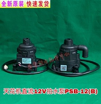 3P5P pgree pit ceiling machine DC 12v drainage pump motor PSB-12(B)-