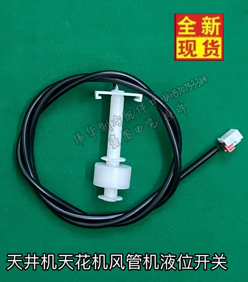 Applicable Gree air conditioning Ceiling machine water level switch for water - level switch for float - pipe switch